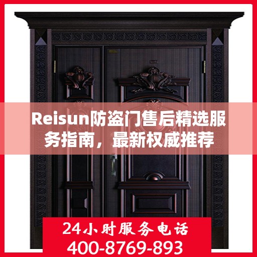Reisun防盗门售后精选服务指南，最新权威推荐