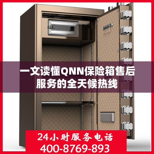 一文读懂QNN保险箱售后服务的全天候热线