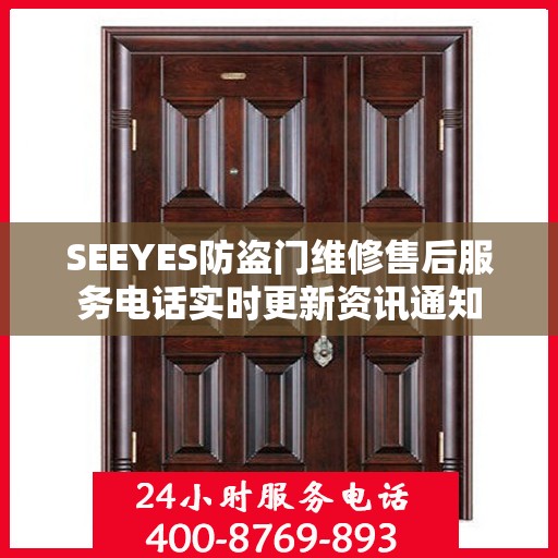 SEEYES防盗门维修售后服务电话实时更新资讯通知