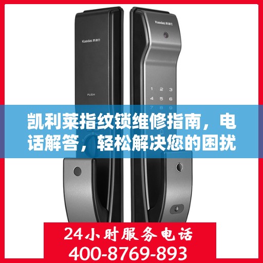 凯利莱指纹锁维修指南，电话解答，轻松解决您的困扰