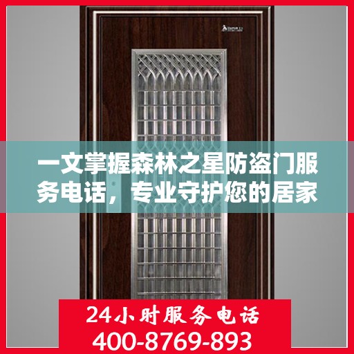 一文掌握森林之星防盗门服务电话，专业守护您的居家安全