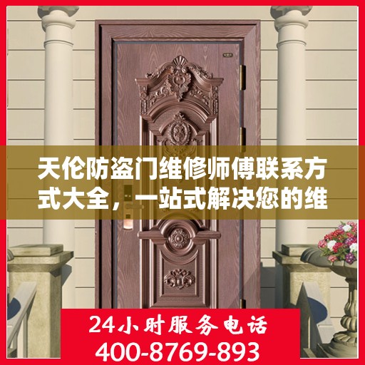 天伦防盗门维修师傅联系方式大全，一站式解决您的维修需求攻略