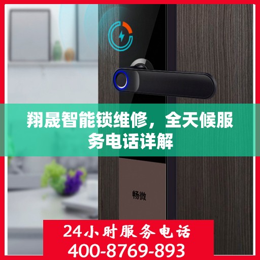 翔晟智能锁维修，全天候服务电话详解