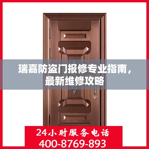 瑞嘉防盗门报修专业指南，最新维修攻略