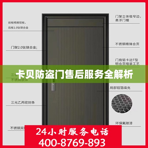 卡贝防盗门售后服务全解析