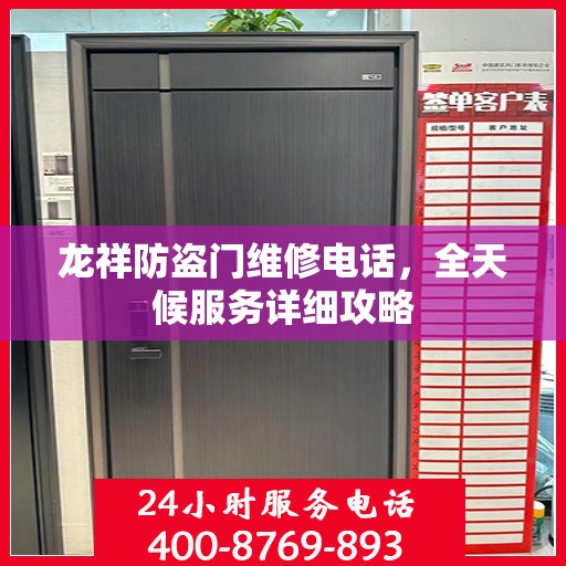 龙祥防盗门维修电话，全天候服务详细攻略