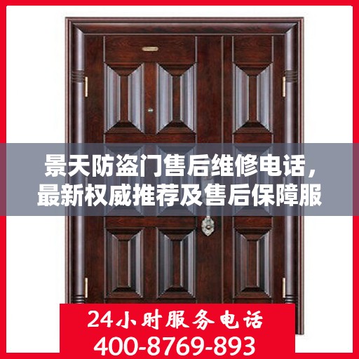 景天防盗门售后维修电话，最新权威推荐及售后保障服务指南