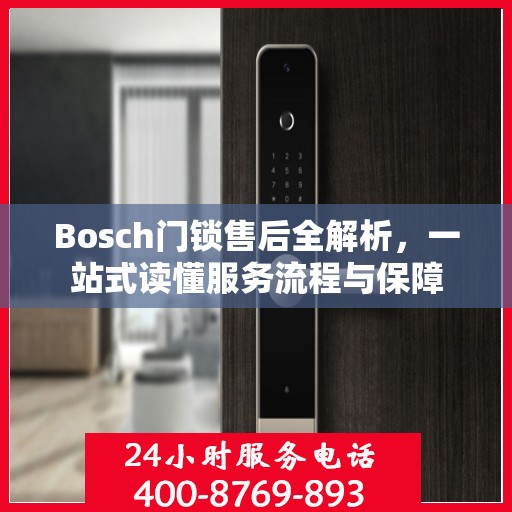 Bosch门锁售后全解析，一站式读懂服务流程与保障