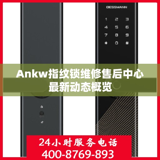 Ankw指纹锁维修售后中心最新动态概览