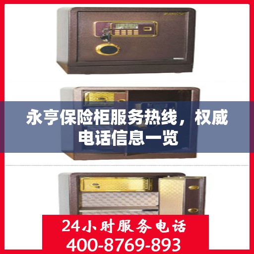 永亨保险柜服务热线，权威电话信息一览