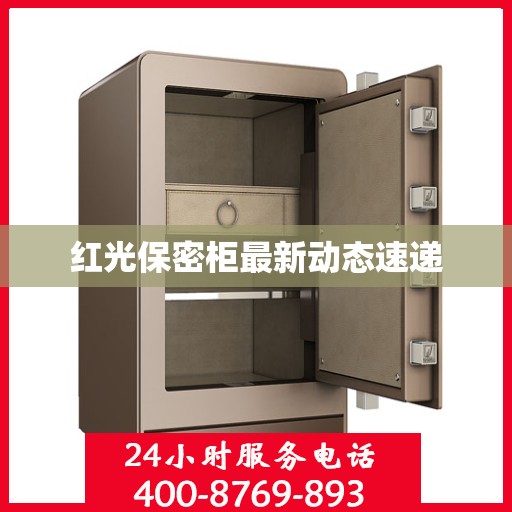 红光保密柜最新动态速递