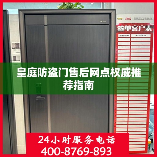 皇庭防盗门售后网点权威推荐指南