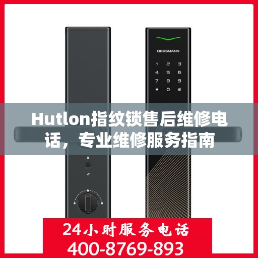 Hutlon指纹锁售后维修电话，专业维修服务指南