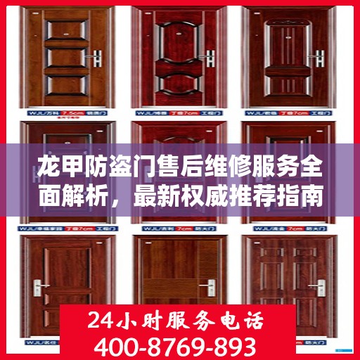 龙甲防盗门售后维修服务全面解析，最新权威推荐指南
