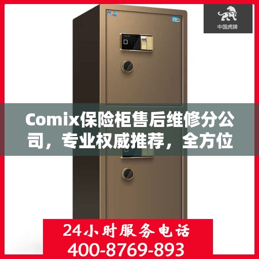 Comix保险柜售后维修分公司，专业权威推荐，全方位服务保障