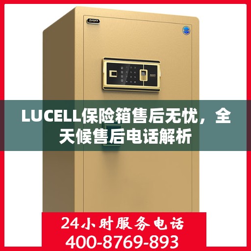 LUCELL保险箱售后无忧，全天候售后电话解析