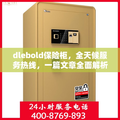 dlebold保险柜，全天候服务热线，一篇文章全面解析