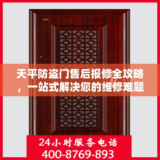 天平防盗门售后报修全攻略，一站式解决您的维修难题