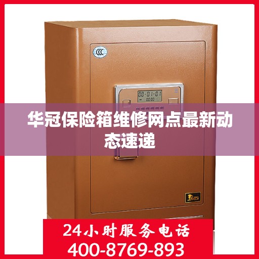 华冠保险箱维修网点最新动态速递