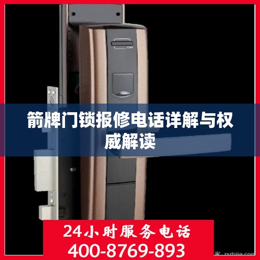 箭牌门锁报修电话详解与权威解读