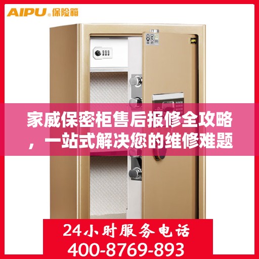 家威保密柜售后报修全攻略，一站式解决您的维修难题