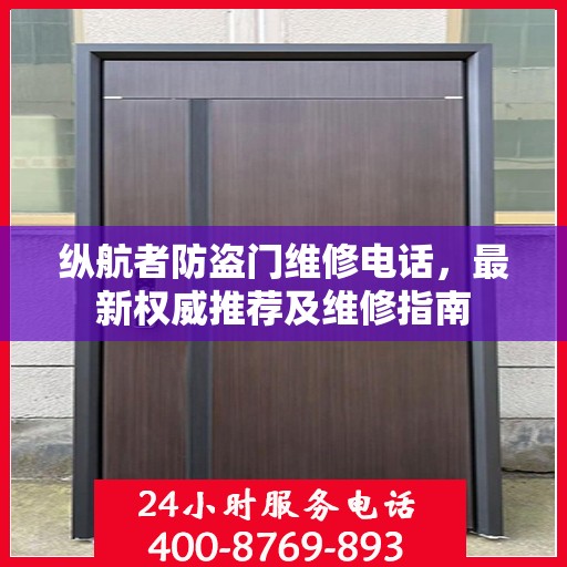 纵航者防盗门维修电话，最新权威推荐及维修指南