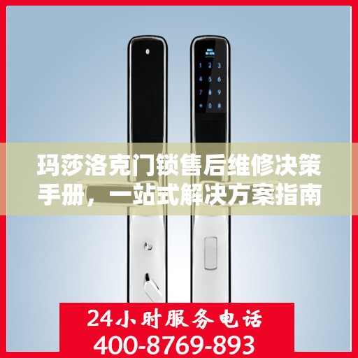 玛莎洛克门锁售后维修决策手册，一站式解决方案指南