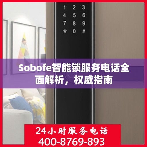 Sobofe智能锁服务电话全面解析，权威指南