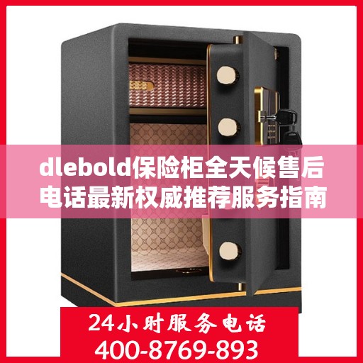 dlebold保险柜全天候售后电话最新权威推荐服务指南