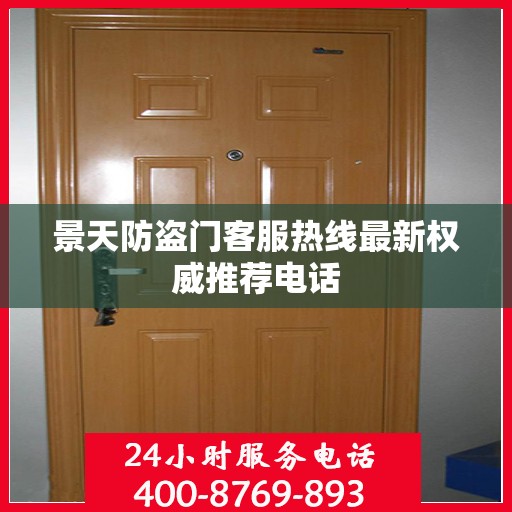 景天防盗门客服热线最新权威推荐电话