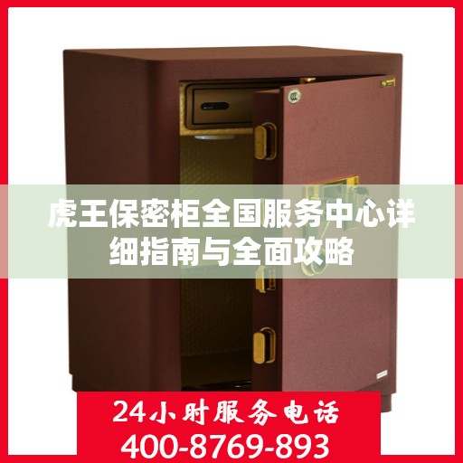 虎王保密柜全国服务中心详细指南与全面攻略