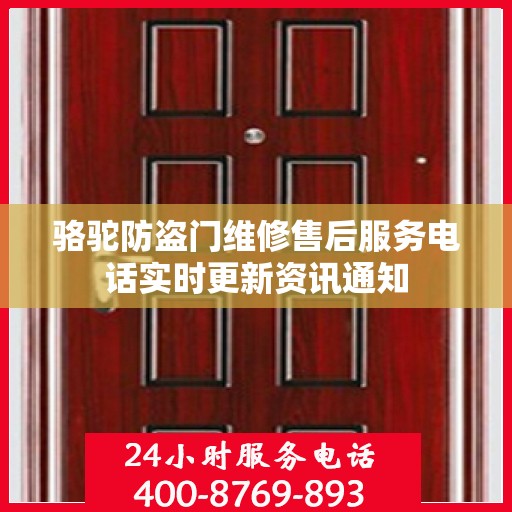 骆驼防盗门维修售后服务电话实时更新资讯通知
