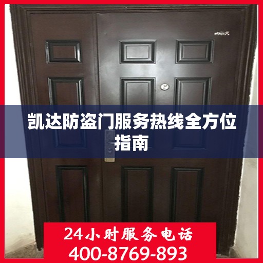 凯达防盗门服务热线全方位指南