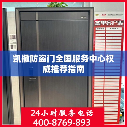 凯撒防盗门全国服务中心权威推荐指南
