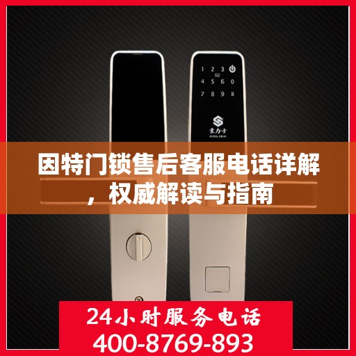 因特门锁售后客服电话详解，权威解读与指南