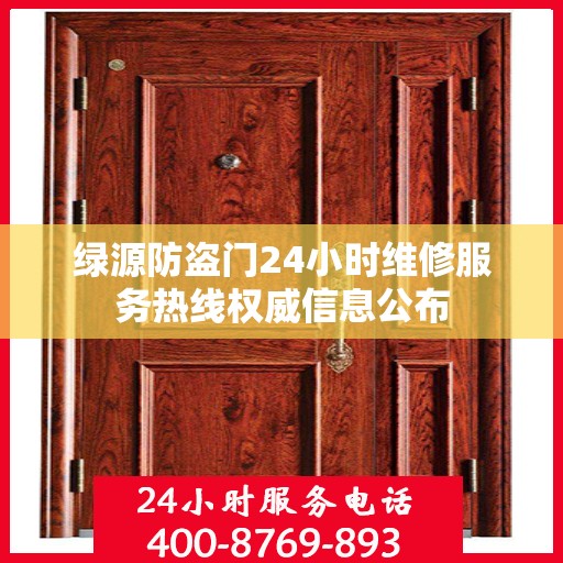 绿源防盗门24小时维修服务热线权威信息公布