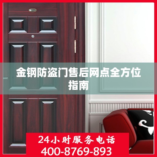 金钢防盗门售后网点全方位指南