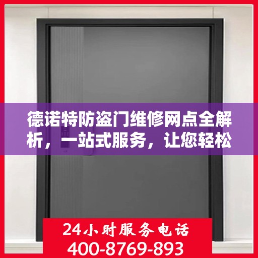 德诺特防盗门维修网点全解析，一站式服务，让您轻松读懂维修细节