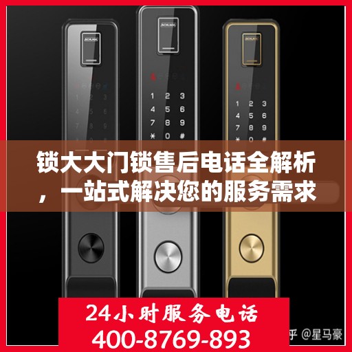 锁大大门锁售后电话全解析，一站式解决您的服务需求