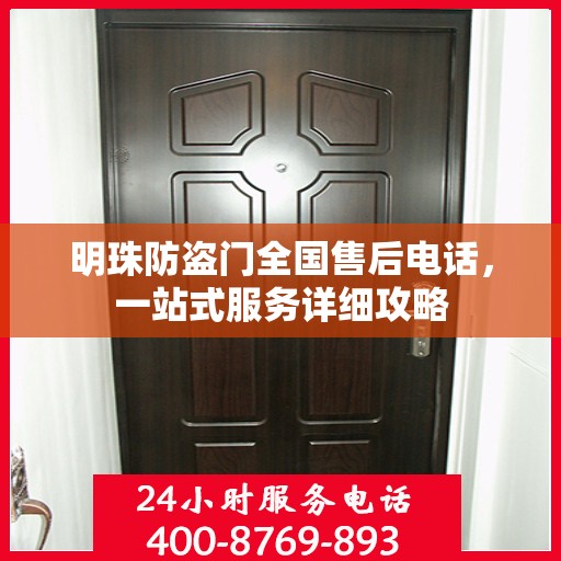 明珠防盗门全国售后电话，一站式服务详细攻略