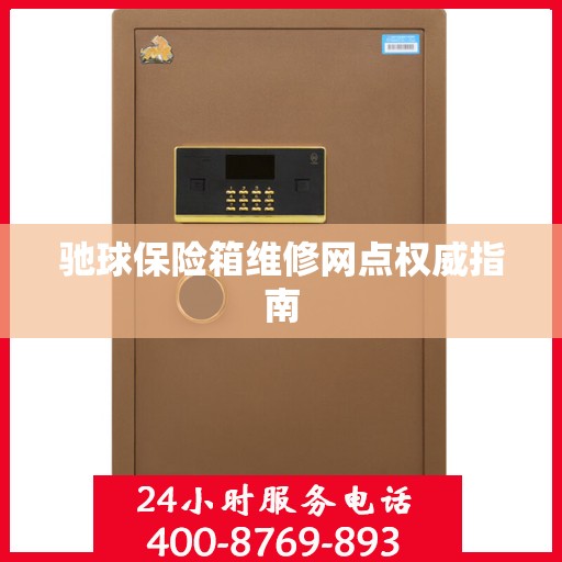 驰球保险箱维修网点权威指南