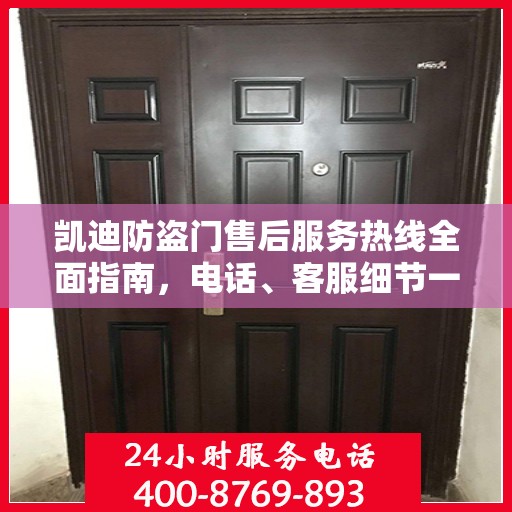 凯迪防盗门售后服务热线全面指南，电话、客服细节一网打尽