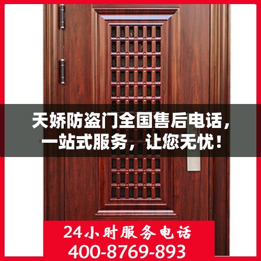 天娇防盗门全国售后电话，一站式服务，让您无忧！
