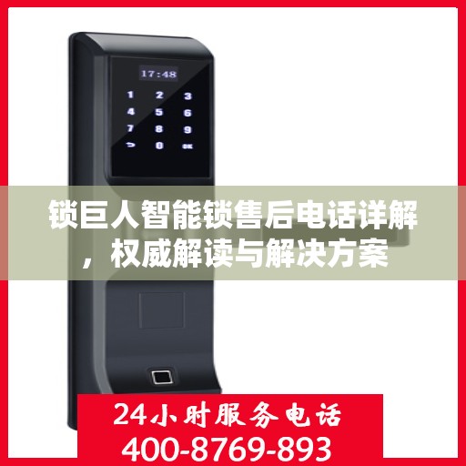 锁巨人智能锁售后电话详解，权威解读与解决方案