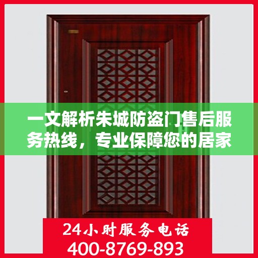 一文解析朱城防盗门售后服务热线，专业保障您的居家安全