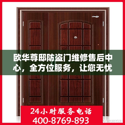 欧华尊邸防盗门维修售后中心，全方位服务，让您无忧！