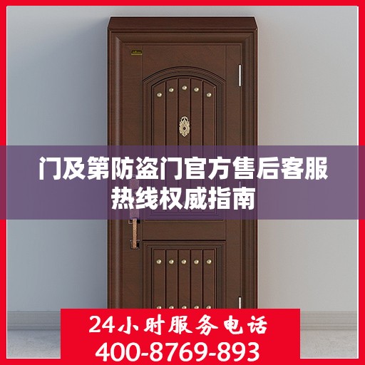 门及第防盗门官方售后客服热线权威指南