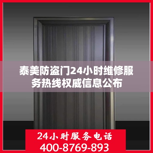 泰美防盗门24小时维修服务热线权威信息公布