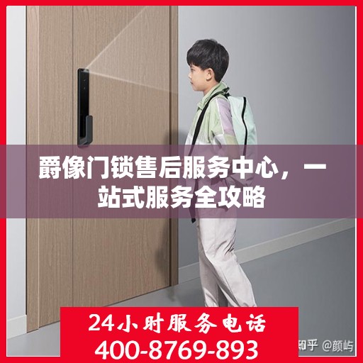 爵像门锁售后服务中心，一站式服务全攻略