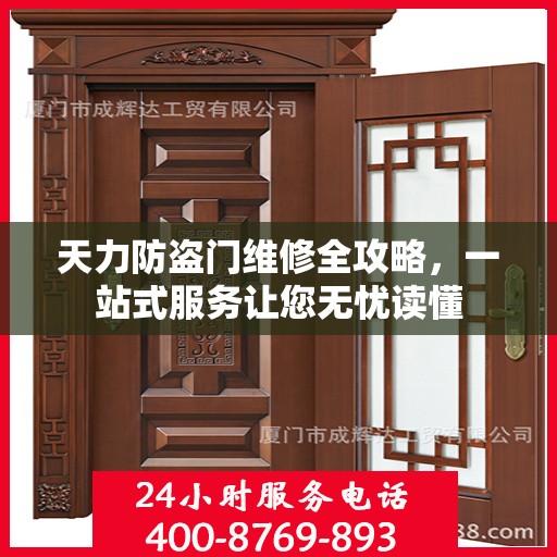 天力防盗门维修全攻略，一站式服务让您无忧读懂